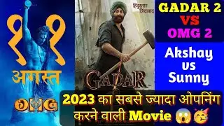 Gadar 2 vs OMG 2 | Review | Box Office Collection | Aniket Films Review #gadar2 #omg2 #youtube