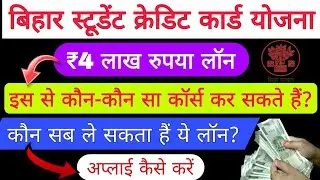 Bihar Student Credit Card Yojana | कौन ले सकता है? क्या-क्या फायदे हैं?|Eligibility,Benefits,Courses