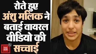 रेस्लर Anshu Malik ने रोते हुए Viral Video की बताई सच्चाई, कहा- बदनाम करने के लिए रची गई साजिश