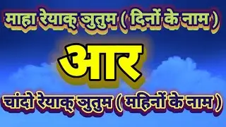 Santali language learning/Santhali grammar dino aur mahino ke nam/संथाली  में दिनों और महिनों के नाम