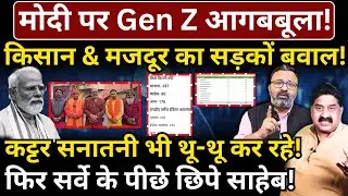 Modi पर Gen Z आगबबूला! किसान, मजदूर, सनातनी का सड़कों बवाल! सर्वे के पीछे छिपे साहेब!