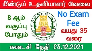 tamil nadu office assistant recruitment 2021 Government Jobs 2021 Tamilnadu Govt tn govt clerk jobs