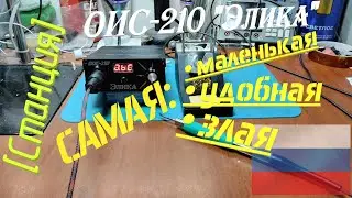 [Станция] ОИС-210-Ц 