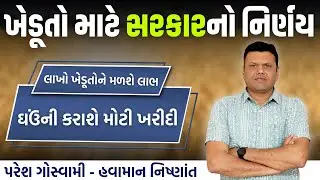 ખેડૂતોના હિતમાં સરકારનો મોટો નિર્ણય | Sarkar Karse Ghav Ni Kharidi Paresh Goswami #pareshgoswaami