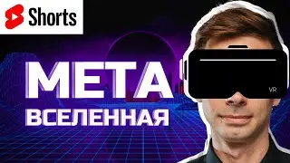 Инвестируем в Мета вселенную за 2 минуты #Shorts
