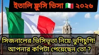 ইতালি ফ্লুসি ২০২৬। সিজনালের রিসিট নিয়ে চলছে ভুগিচুগি। আপনার কপি পেয়েছেন তো ?