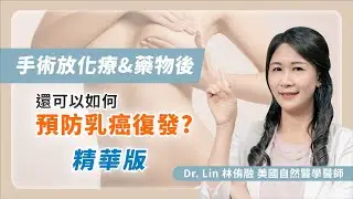 【精華版】手術放化療與藥物之後 還可以如何預防乳癌復發？#乳癌 #乳癌手術 #乳癌化療 #乳癌復發  | #DrLin健康聊心室 EP.64