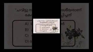 kerala History🔥psc❤️#shorts#keralahistory#psc#mocktestpsc#keralahistorymocktest#portugeesukar#