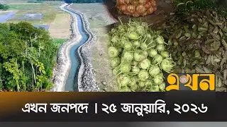 এখন জনপদে | ২৫ জানুয়ারি, ২০২৬ | সকাল ১১ টা | News Bulletin | Ekhon Jonopode | Ekhon TV Bulletin