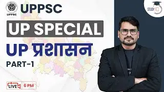 उत्तर प्रदेश का प्रशासन | UP Administration | Part 1 |UP Special | UPPSC | Uttar Pradesh