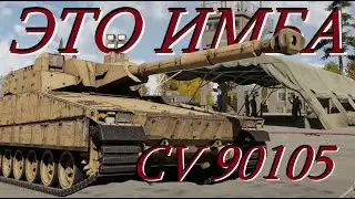 CV 90105 | Шведская имба | WT 2025