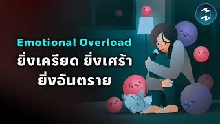 รู้ทัน &lsquo;Emotional Overload&rsquo; อาการใจสลายที่อันตรายถึงชีวิต  | Mission To The Moon EP.2505