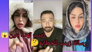 زينب تودي رساله الى بنين الموسوي بس كلش قويه