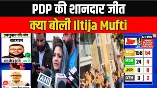 J&K BY-Election Result | PDP की शानदार जीत पर क्या बोली Iltija Mufti | Latest News | News18 JKLH