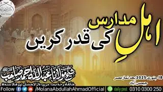 Ahle Madaris ki qadir Karen | Molana Abdullah Ahmad d.b @jamesabad 18-1-2025 bad nimaze Asir #byan