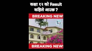 Class 12 Result Update 2082 | Class 12 Result Latest Update | Class 12th Result New Update ||