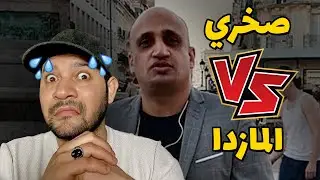 أكاذيب المازدا - الحلقة 4: لمذا يخاف أمير ديزاد من صخري