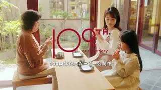 藤い屋 誕生100周年記念CM  15秒version