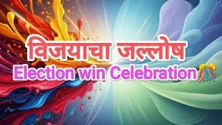 सर्वजण माझे मी सर्वांचा😎🙋‍♂️ मराठी वन मॅन शो🔥✨