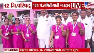 Zilla Parishad Election 2026 | 12 जिल्हा परिषद, 125 पंचायत समितीसाठी मतदान