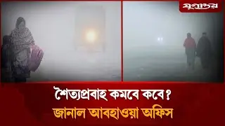শৈত্যপ্রবাহ কমবে কবে? জানাল আবহাওয়া অফিস | Cold Wave | Weather Update | Jugantor