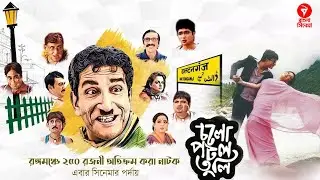 চলো পটল তুলি | Bangla Full Comedy Movie | Sabyasachi, Subhashis, Debshankar, Kharaj, Kanchan