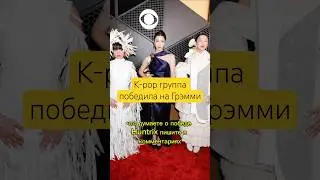 K-pop group wins Grammy #twice #nmixx #itzy #straykids #huntrix #blackpink #bts #enhypen