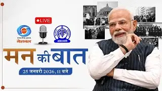 मन की बात | मराठी अनुवाद | १३० वी आवृत्ती | २५.१.२०२६
