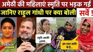 Amethi Loksabha में पाल समाज की महिलाओं ने बता दिया कि कौन बनेगा सांसद। Smriti Irani Vs Rahul Gandhi