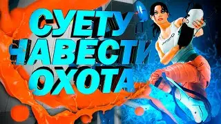 О чем был Portal 1 и 2?