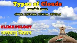 cloud and it's type :- cirrus, cumulus, stratus, nimbus | climatology | geography for upsc #upsc