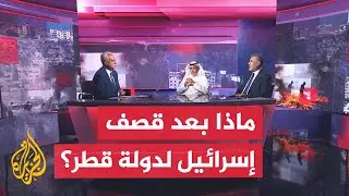 مسار الأحداث| أبعاد ودلالات القصف الإسرائيلي على العاصمة القطرية الدوحة
