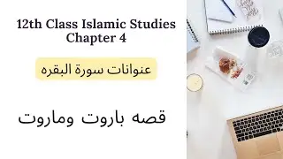 12th Class Islamic Study Chapter 4 عنوانات سورة البقره | قصه ہاروت وماروت