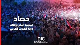 حصاد | مليونية النصر وإعلان دولة الجنوب العربي