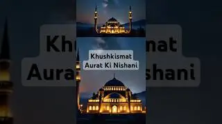Khush Qismat Aurat ki 7 Nishaniyan | Kya Aap Bhi In Mein Shamil Hain? |  a n islamic channel