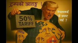 Trump’s 50% Tariffs: Global Impact & Nepal’s Economic Posture | ArthaSutra Ep.20 #trump #tariffs