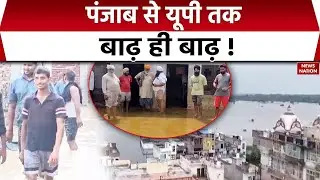 Flood News: Punjab, Uttar Pradesh सहित कई राज्यों में बाढ़ से गंभीर हालात। Rain। IMD। WaterLogging