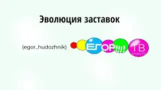 Эволюция заставок (egor_hudozhnik) Егор Тв smart TV (2009-2024)