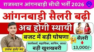 राजस्थान आंगनबाड़ी अब होगी स्थायी 2026 | आंगनबाड़ी सैलरी बढ़ी बजट बड़ी खुशखबरी 2026 | Kdi Yojana