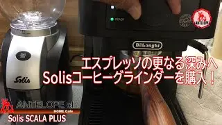 エスプレッソの更なる深みへ・Solisコーヒーグラインダーを購入！
