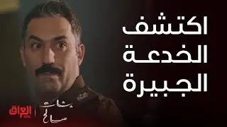 بنات صالح | الحلقة 25 | اكتشف الخدعة الجبيرة