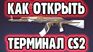 АКТИВИРОВАТЬ ТЕРМИНАЛ CS2 ИНСТРУКЦИЯ КАК ОТКРЫВАТЬ ТЕРМИНАЛЫ #cs2 #csgo #counterstrike2 #cs