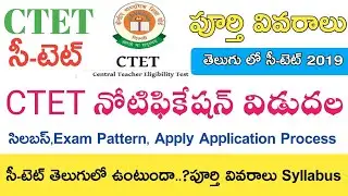 CTET NOTIFICATION 2019 || CTET SYLLABUS 2019 || CTET EXAM PATTERN 2019 IN TELUGU