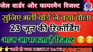यूपी जेल वार्डर फायरमैन भर्ती परीक्षा परिणाम/ UP JAIL WARDER FIREMAN RESULT UPDATE/#upjailwarder