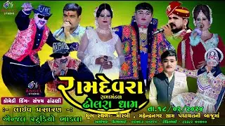 🔴LIVE  || રામદેવરા રામામંડળ ઢોલરાધામ  Angel studio bhadla  શુભ સ્થળ: મોરબી , મહેન્દ્રનગર