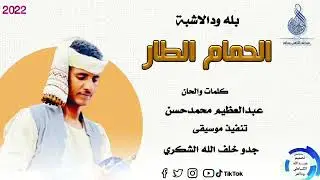 الرائع(بله ود الاشبه)(الحمام طار)(2022)