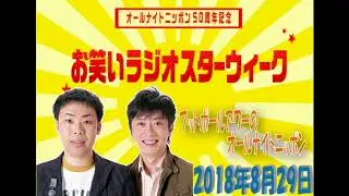フットボールアワーのオールナイトニッポン2018年8月29日(トークのみ)