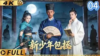 新包拯詭案EP04▶客棧連續命案！新包拯聯手探案小隊，深挖20年前舊案真相！#movie #复仇 #悬疑 #包拯 #狄仁杰 #新少年包拯