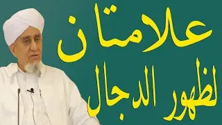 علامات لظهور الدجال ـــ الحبيب أبوبكر العدني بن علي المشهور