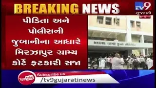 Daran village rape case : Accused gets 7 yrs in jail | Ahmedabad - Tv9GujaratiNews